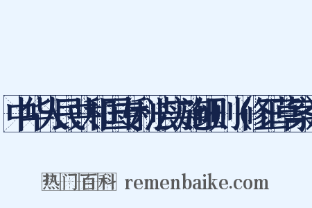 中华人民共和国专利法实施细则（修正草案）是什么意思的图片